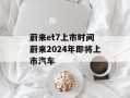 蔚来et7上市时间 蔚来2024年即将上市汽车