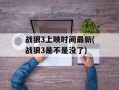 战狼3上映时间最新(战狼3是不是没了)