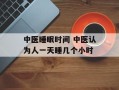 中医睡眠时间 中医认为人一天睡几个小时