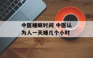 中医睡眠时间 中医认为人一天睡几个小时