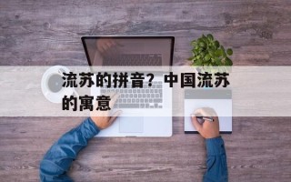流苏的拼音？中国流苏的寓意