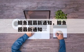鲅鱼圈最新通知，鲅鱼圈最新通知