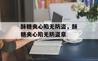 酥糖夹心陷无防盗，酥糖夹心陷无防盗章