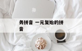 务拼音 一元复始的拼音