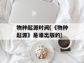 物种起源时间(《物种起源》是谁出版的)