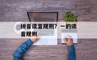 拼音读音规则？一的读音规则