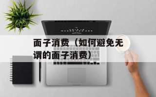 面子消费（如何避免无谓的面子消费）