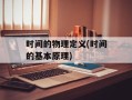 时间的物理定义(时间的基本原理)