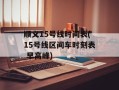 顺义15号线时间表(15号线区间车时刻表 早高峰)