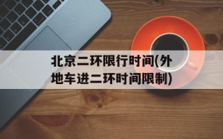 北京二环限行时间(外地车进二环时间限制)