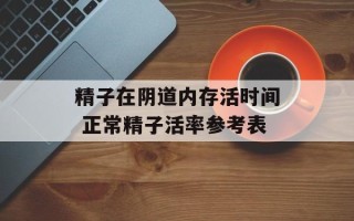 精子在阴道内存活时间 正常精子活率参考表