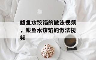 鲅鱼水饺馅的做法视频，鲅鱼水饺馅的做法视频