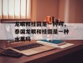 龙眼和桂圆是一种吗，泰国龙眼和桂圆是一种水果吗