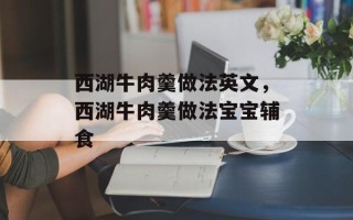 西湖牛肉羹做法英文，西湖牛肉羹做法宝宝辅食