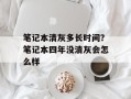 笔记本清灰多长时间？笔记本四年没清灰会怎么样
