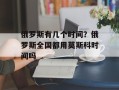 俄罗斯有几个时间？俄罗斯全国都用莫斯科时间吗