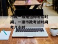 市政一级建造师考试时间，一建市政考试时间考几小时