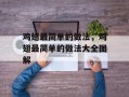 鸡翅最简单的做法，鸡翅最简单的做法大全图解