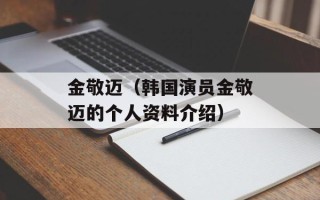 金敬迈（韩国演员金敬迈的个人资料介绍）