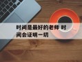 时间是最好的老师 时间会证明一切