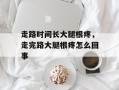 走路时间长大腿根疼，走完路大腿根疼怎么回事