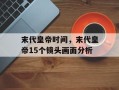 末代皇帝时间，末代皇帝15个镜头画面分析
