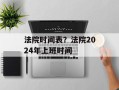 法院时间表？法院2024年上班时间