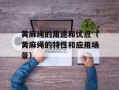 黄麻绳的用途和优点（黄麻绳的特性和应用场景）