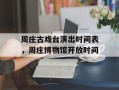 周庄古戏台演出时间表，周庄博物馆开放时间