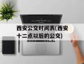 西安公交时间表(西安十二点以后的公交)