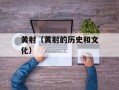 黄射（黄射的历史和文化）