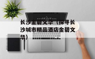 长沙金碧文华（探寻长沙城市精品酒店金碧文华）