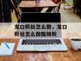 龙口粉丝怎么做，龙口粉丝怎么做酸辣粉