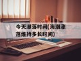 今天潮落时间(海潮涨落维持多长时间)