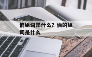 倘组词是什么？倘的组词是什么