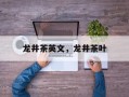 龙井茶英文，龙井茶叶