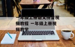 一年级上册语文拼音视频教程 一年级上册视频教学