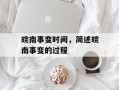 皖南事变时间，简述皖南事变的过程