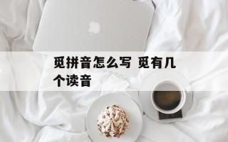 觅拼音怎么写 觅有几个读音