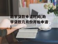 助学贷款申请时间(助学贷款几月份开始申请)