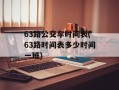 63路公交车时间表(63路时间表多少时间一班)