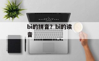 bi的拼音？bi的读音