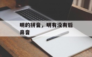 明的拼音，明有没有后鼻音