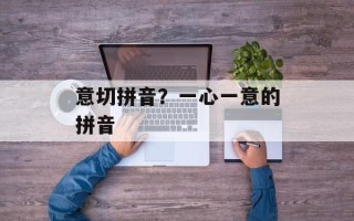 意切拼音？一心一意的拼音