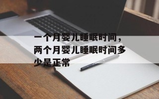 一个月婴儿睡眠时间，两个月婴儿睡眠时间多少是正常