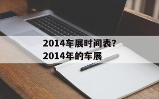 2014车展时间表？2014年的车展