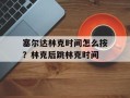 塞尔达林克时间怎么按？林克后跳林克时间