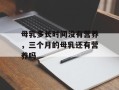 母乳多长时间没有营养，三个月的母乳还有营养吗