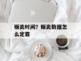 贩卖时间？贩卖数据怎么定罪