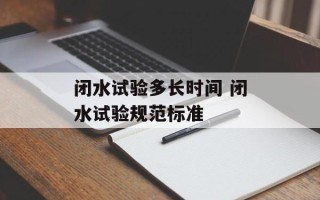 闭水试验多长时间 闭水试验规范标准